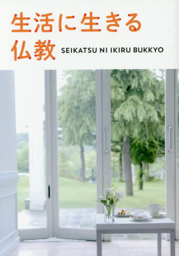 生活に生きる仏教 [Sep 12， 2017] 聖教新聞社教学解説部