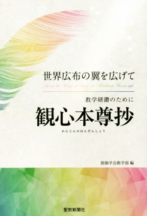 教学研鑽のために観心本尊抄: 世界広布の翼を広げて [Mar 16， 2018] 創価学会教学部