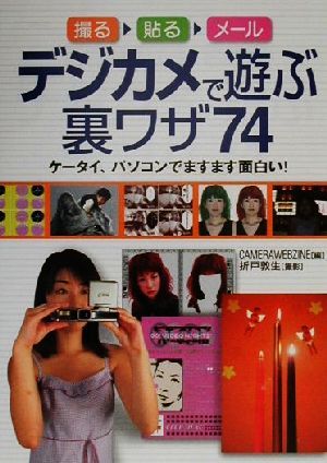 デジカメで遊ぶ裏ワザ74: 撮る貼るメール CAMERAWEBZINE