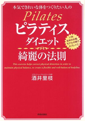 ピラティスダイエット綺麗の法則: 本気できれいな体をつくりたい人の いま、全米の女優、モデルの間で大ブレイク [Feb 01， 2003] 酒井 里枝