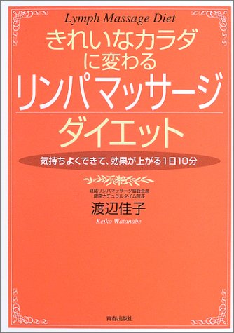 きれいなカラダに変わる「リンパマッサージ」ダイエット: 気持ちよくできて、効果が上がる1日10分 [Sep 01， 2003] 渡辺 佳子