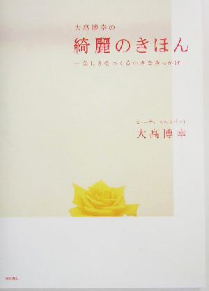 綺麗のきほん [Dec 20， 2003] 大高 博幸