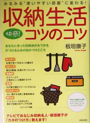 快感!収納生活コツのコツ: みるみる“使いやすい部屋”に変わる! [Apr 01， 2004] 板垣 康子