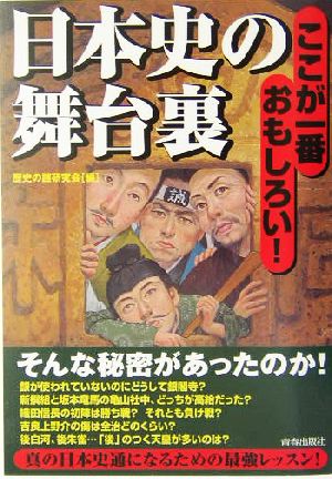 日本史の舞台裏―ここが一番おもしろい! 歴史の謎研究会