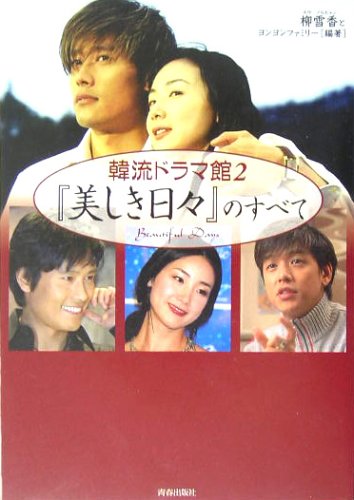 韓流ドラマ館 2 [Dec 01， 2004] 柳 雪香; ヨンヨンファミリー