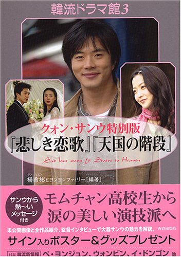 韓流ドラマ館〈3〉クォン・サンウ特別版『悲しき恋歌』『天国の階段』 (韓流ドラマ館 (3)) [May 01， 2005] 楊 希彬; ヨンヨンファミリー