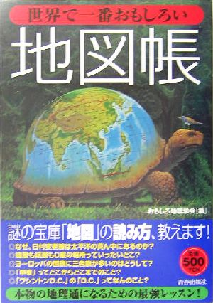 世界で一番おもしろい地図帳 [Jun 24， 2005] おもしろ地理学会