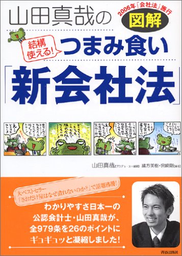 図解 山田真哉の 結構使える! つまみ食い「新会社法」 [大型本] [Jul 23, 2005] 山田 真哉、 宮崎 剛; 緒方 美樹