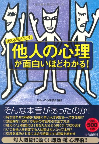 使えるちょいワザ! 「他人の心理」が面白いほどわかる! [Jul 26， 2005] おもしろ心理学会