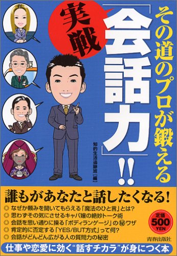 その道のプロが鍛える実戦「会話力」!! 知的生活追跡班