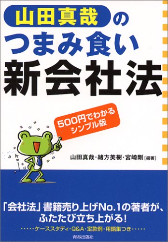 山田真哉のつまみ食い「新会社法」: 500円でわかるシンプル版 [Dec 01， 2005] 山田 真哉