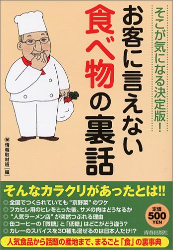そこが気になる決定版!お客に言えない食べ物の裏話 マル秘情報取材班