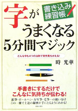 書き込み練習帳字がうまくなる5分間マジック: どんな字も4つの法則で突然見ちがえる! [Feb 01， 2006] 時 光華