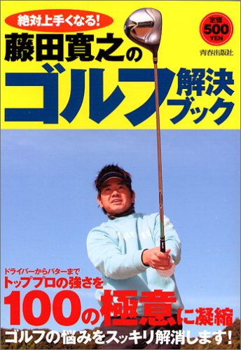 絶対上手くなる!藤田寛之のゴルフ解決ブック 藤田 寛之