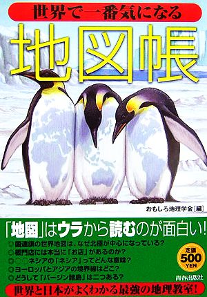 世界で一番気になる地図帳 [May 25， 2006] おもしろ地理学会