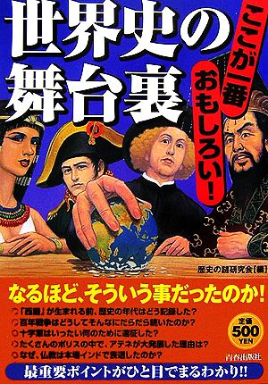 世界史の舞台裏 歴史の謎研究会