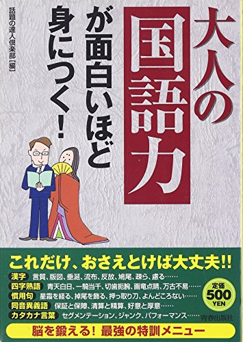 大人の「国語力」が面白いほど身につく! [Jul 25， 2006] 話題の達人倶楽部