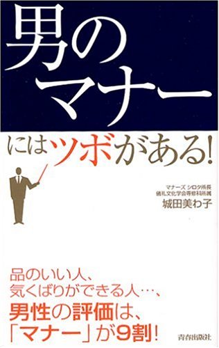 男のマナーにはツボがある! [Aug 01， 2006] 城田 美わ子