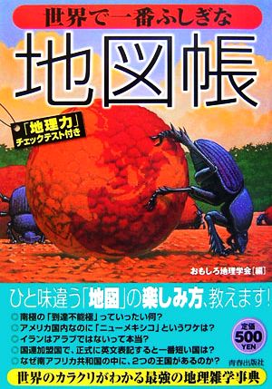 世界で一番ふしぎな地図帳 [Sep 16， 2006] おもしろ地理学会