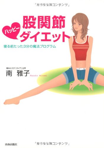 股関節ハッピー・ダイエット [Nov 01, 2006] 南 雅子