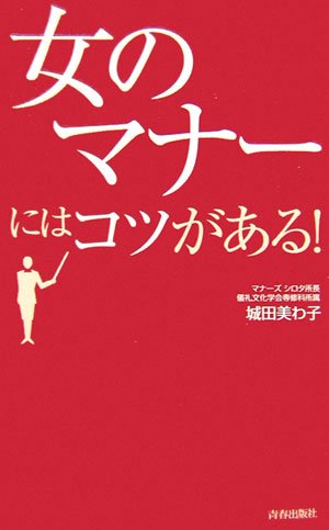 「女のマナー」にはコツがある! 城田 美わ子