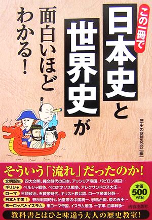 この1冊で日本史と世界史が面白いほどわかる! [Dec 19， 2006] 歴史の謎研究会