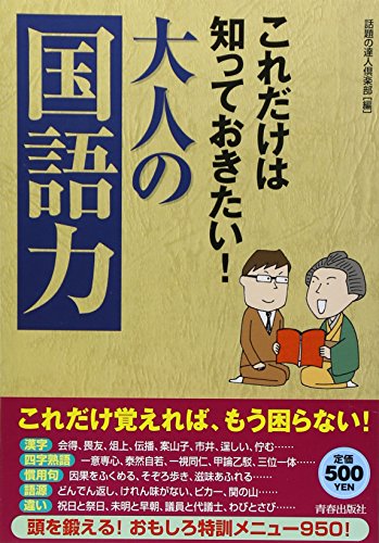 これだけは知っておきたい!大人の「国語力」 話題の達人倶楽部