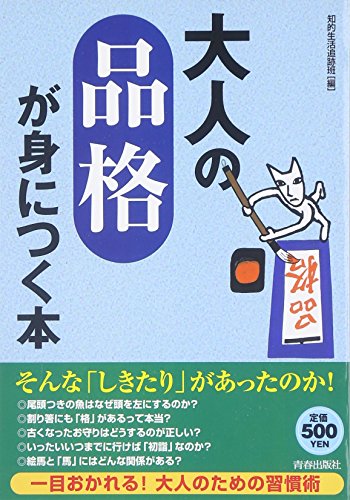 大人の「品格」が身につく本 [Mar 01， 2007] 知的生活追跡班
