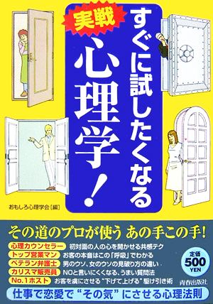 すぐに試したくなる実戦 心理学! [Apr 01， 2007] おもしろ心理学会