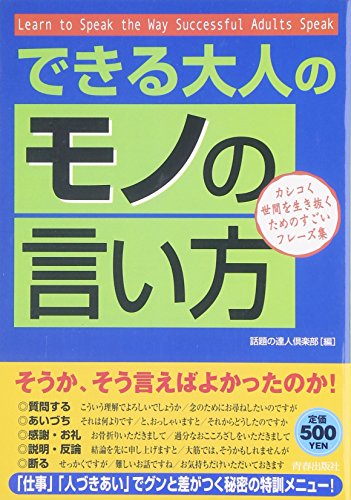 できる大人の「モノの言い方」 [Jul 25， 2007] 話題の達人倶楽部