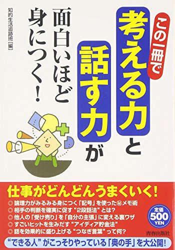 この一冊で「考える力」と「話す力」が面白いほど身につく! [Aug 01， 2007] 知的生活追跡班