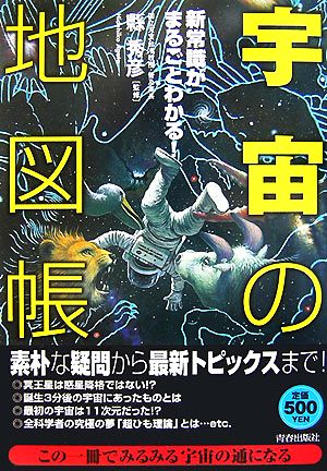 新常識がまるごとわかる!「宇宙」の地図帳 [Oct 25， 2007] 縣 秀彦; 縣 秀彦