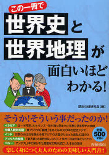 この一冊で世界史と世界地理が面白いほどわかる! 歴史の謎研究会