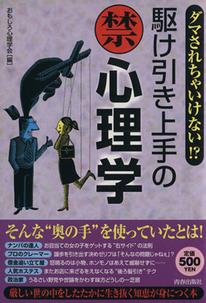 ダマされちゃいけない!駆け引き上手の禁心理学 [Feb 01， 2008] おもしろ心理学会