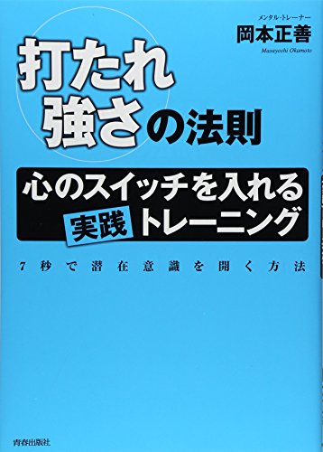 打たれ強さの法則-心のスイッチを入れる実践トレーニンク゛- [Feb 01， 2008] 岡本正善