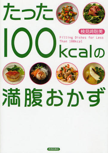 たった100kcalの満腹おかず [Apr 15， 2008] 検見崎 聡美