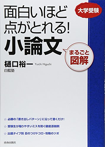 まるごと図解 面白いほど点がとれる!小論文 [Oct 18， 2008] 樋口裕一・白藍塾