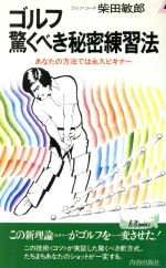 ゴルフ驚くべき秘密練習法: あなたの方法では永久ビギナー (プレイブックス 286) [ペーパーバック] 柴田 敏郎