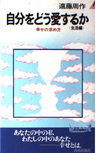 自分をどう愛するか<生活編> (プレイブックス) [Sep 01， 1982] 遠藤 周作
