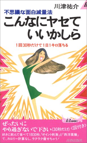 こんなにヤセていいかしら: 不思議な面白減量法 1回30秒だけで1日1キロ落ちる (プレイブックス 471) [Jun 01， 1988] 川津 祐介