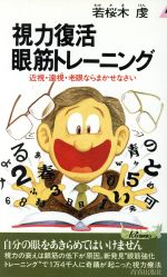 視力復活眼筋トレーニング: 近視・遠視・老眼ならまかせなさい (プレイブックス 480) [Oct 01， 1988] 若桜木 虔