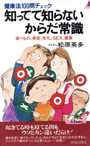 知ってて知らないからだ常識: 健康法100問チェック 食べもの、美容、老化、SEX、健康 (プレイブックス 576) [Feb 01， 1992] 松原 英多