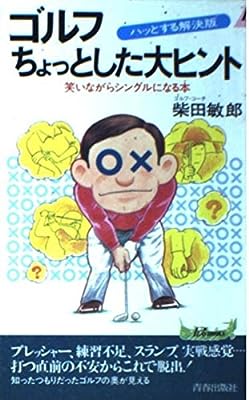 ゴルフちょっとした大ヒント: ハッとする解決版 笑いながらシングルになる本 (プレイブックス 614) 柴田 敏郎