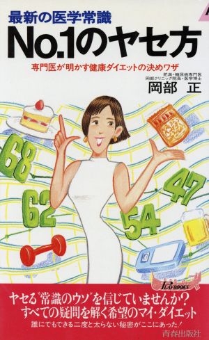 No.1のヤセ方: 最新の医学常識 専門医が明かす健康ダイエットの決めワザ (プレイブックス 645) [Jun 01， 1995] 岡部 正