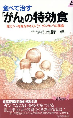 食べて治すがんの特効食: 発ガン・再発をおさえるベータ-グルカンの秘密 (プレイブックス 658) 水野 卓