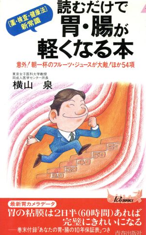読むだけで胃・腸が軽くなる本―「薬・検査・健康法」新常識 (プレイブックス 661) [Feb 01， 1996] 横山 泉