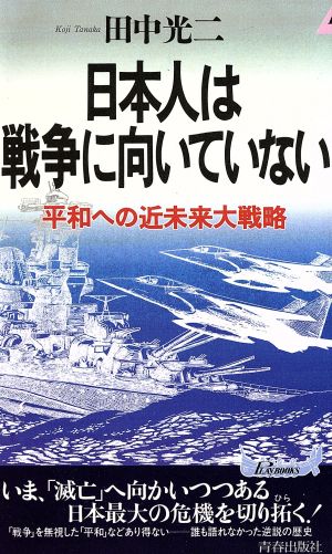 日本人は戦争に向いていない: 平和への近未来大戦略 (プレイブックス 684) 田中 光二