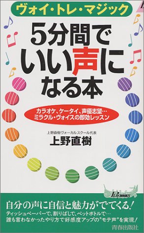 5分間でいい声になる本 (プレイブックス 747) [Apr 01， 1999] 上野 直樹