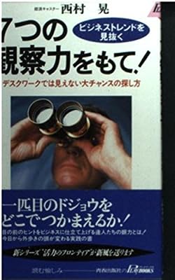 7つの観察力をもて: デスクワークでは見えない大チャンスの探し方 (プレイブックス 763) 西村 晃