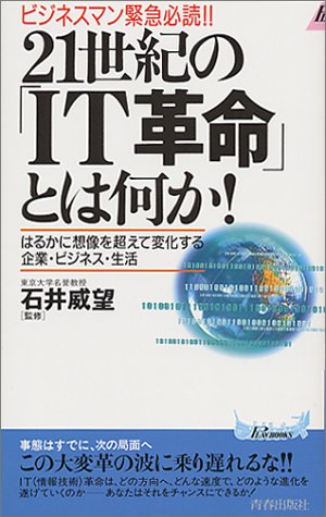 21世紀のIT革命とは何か: ビジネスマン緊急必読 はるかに想像を超えて変化する企業・ビジネス・生活 (プレイブックス 797) [Mar 01， 2000]